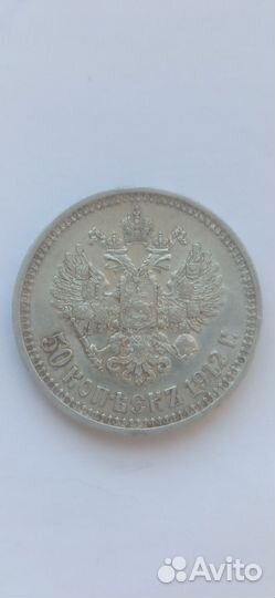 50 копеек 1912