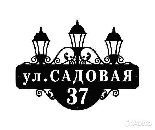 Красивая табличка с адресом