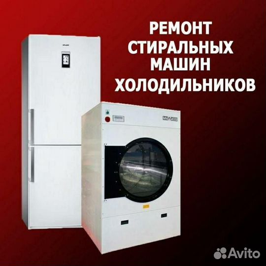 Ремонт стиральных машин и холодильников