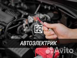 Автоэлектрик/ Вахта