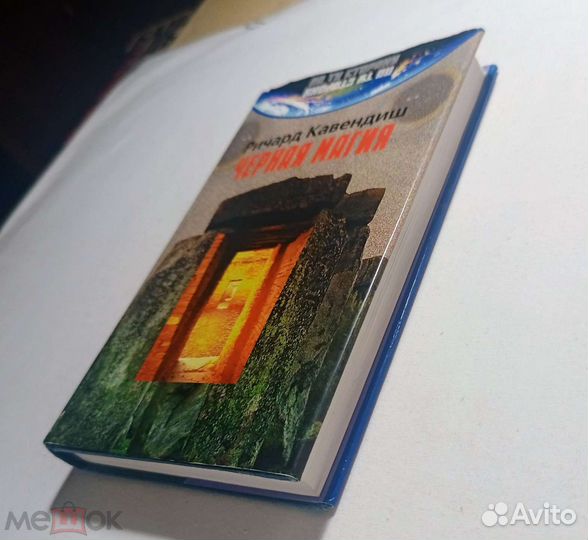 Ричард Кавендиш Черная магия 2000 г