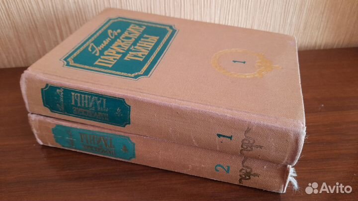 Книги Эжен Сю Парижские тайны 2 тома,90 годы