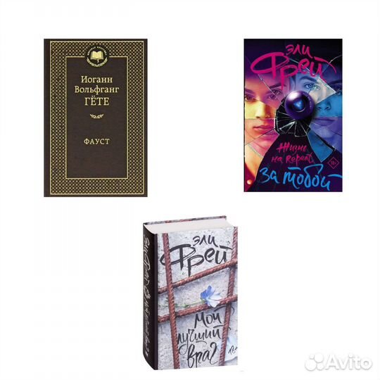 Книги «Азбука», Эли Фрей аст и другие