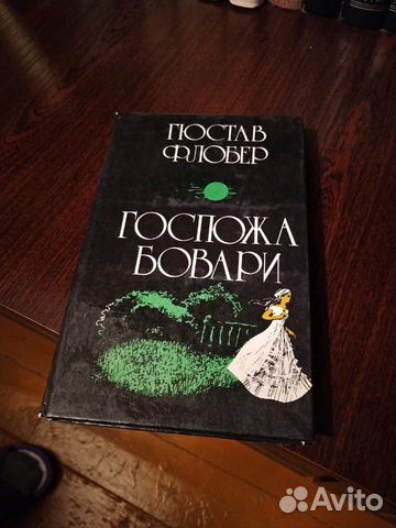 Флюбер Гюстав - Госпожа Бовари