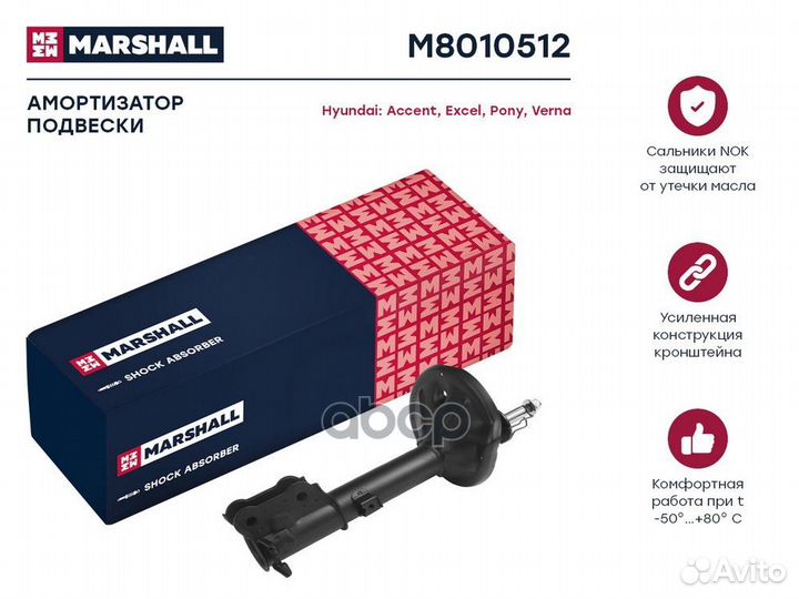 Амортизатор зад прав M8010512 marshall