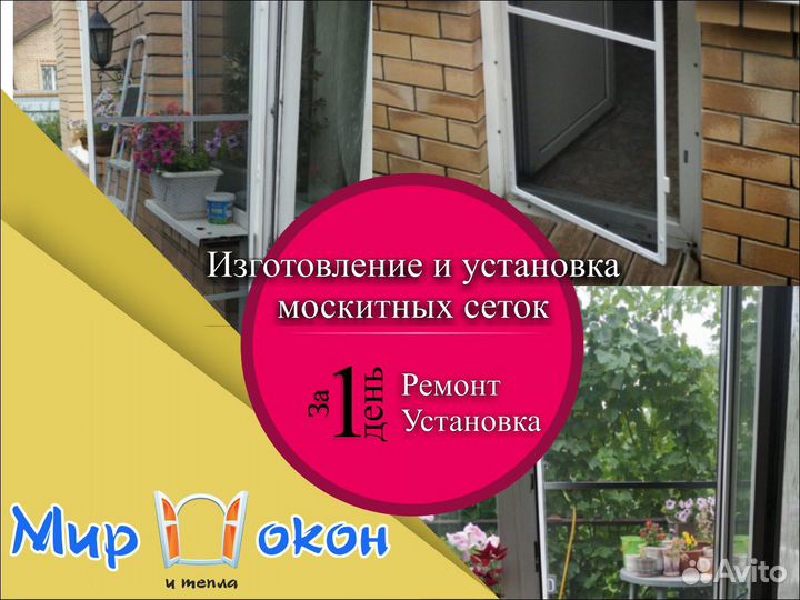 Москитные сетки установка, изготовление, ремонт