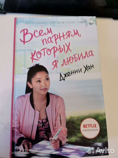 Книга Всем парням, которых я любила