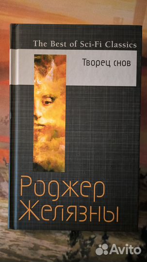 Желязны the best of sci fi classics творец снов