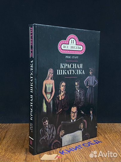 Красная шкатулка