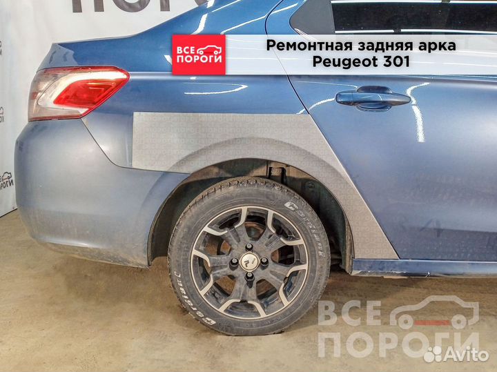 Арки ремонтные Peugeot 301 с гарантией