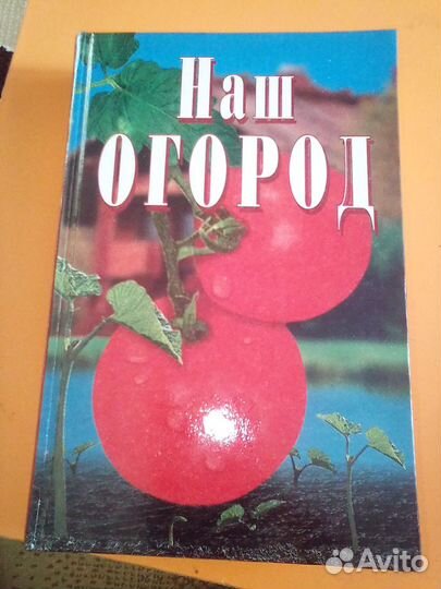 Наш огород