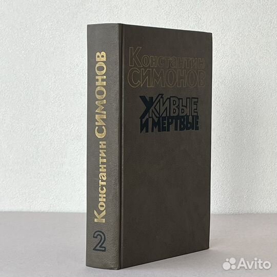 Константин Симонов Живые и мертвые 1989 г изд