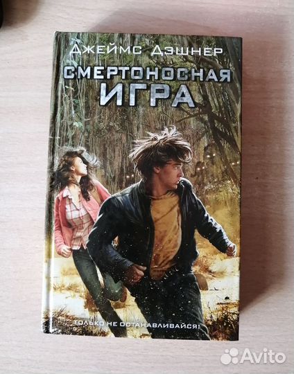 Смертоносная Игра / Джеймс Дэшнер