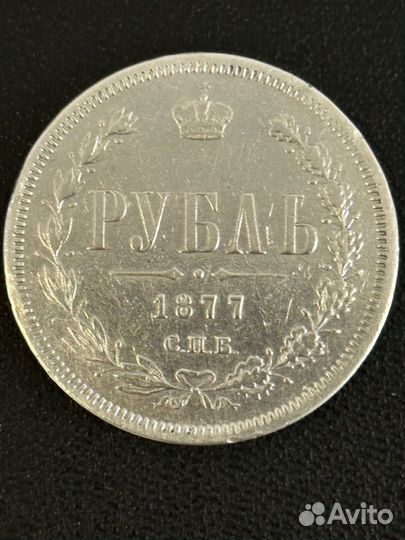 1 рубль 1877 год Александр 2 HI