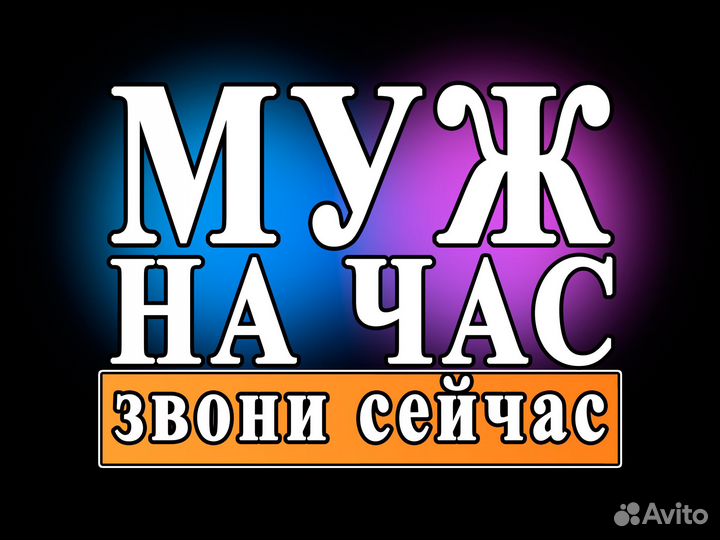 Муж на час Мастер на час Сантехник Электрик Ремонт