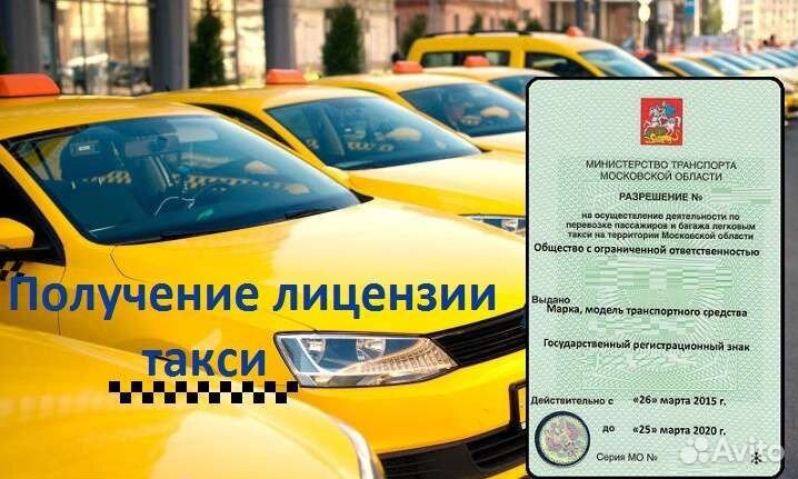 Лицензия такси, разрешение такси официально