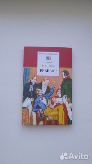 Пьеса Н.В Гоголь 