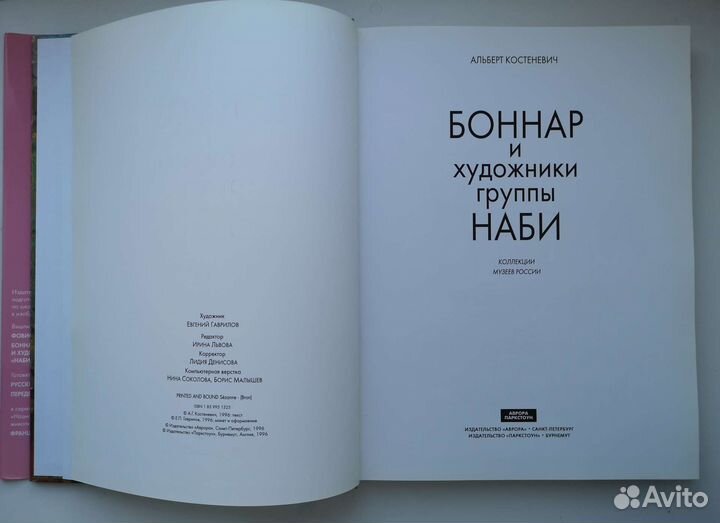 Боннар и художники группы наби