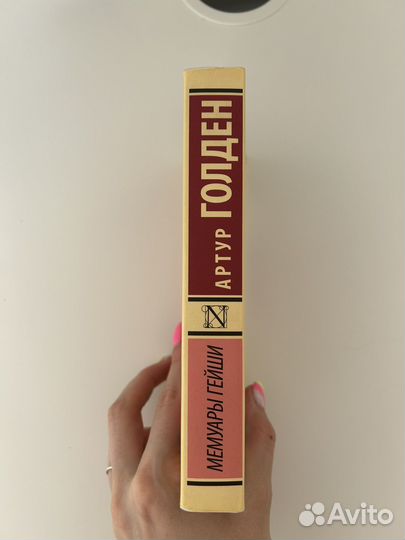 Мемуары гейши Артур Голден