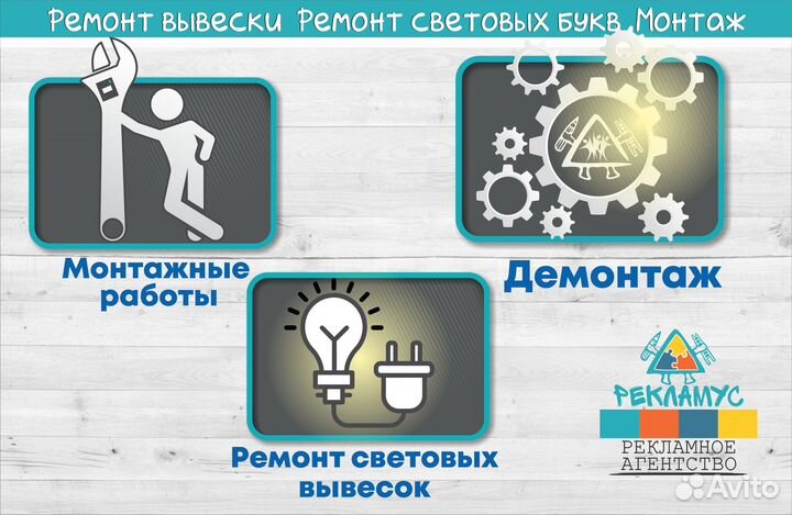 Ремонт вывески\Ремонт световых букв\ \Монтаж