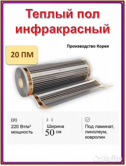 Пленочный теплый пол ш.50см длина 20 м.п. eastec