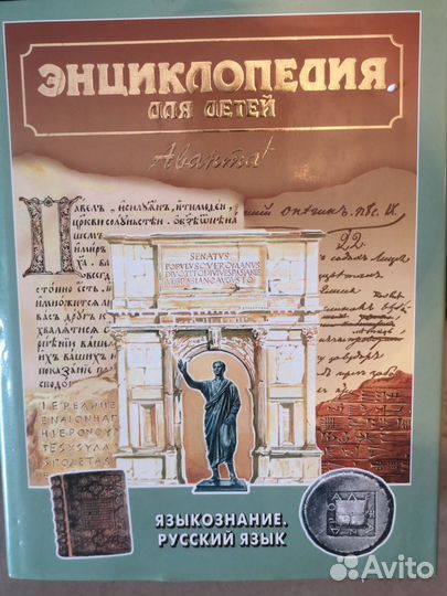 Энциклопедия для детей Аванта +. Русский язык
