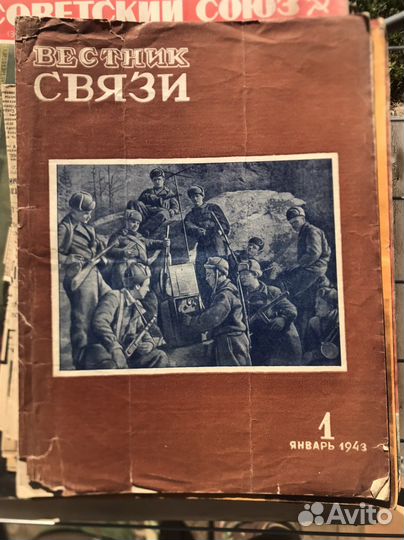 Вестник связи 1943 г