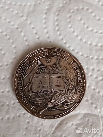 Медаль За отличные успехи и примерное поведение