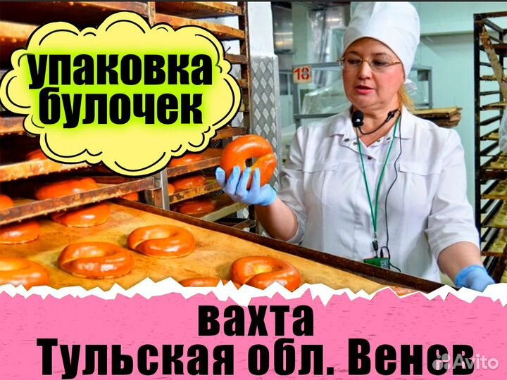 Упаковщица хлебзавод Вахта Тула