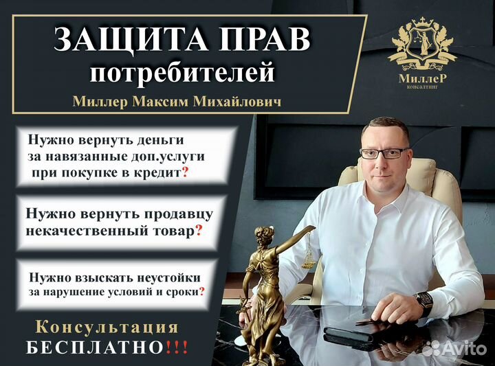 Юрист Защита прав потребителей