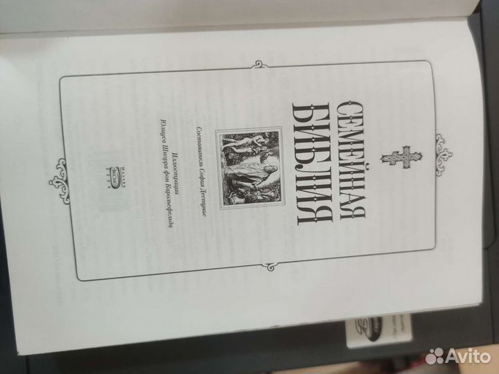 Семейная Библия Эксмо