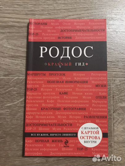 Родос. Путеводитель