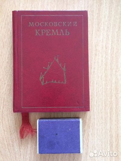 Миниатюрная книга Московский кремль