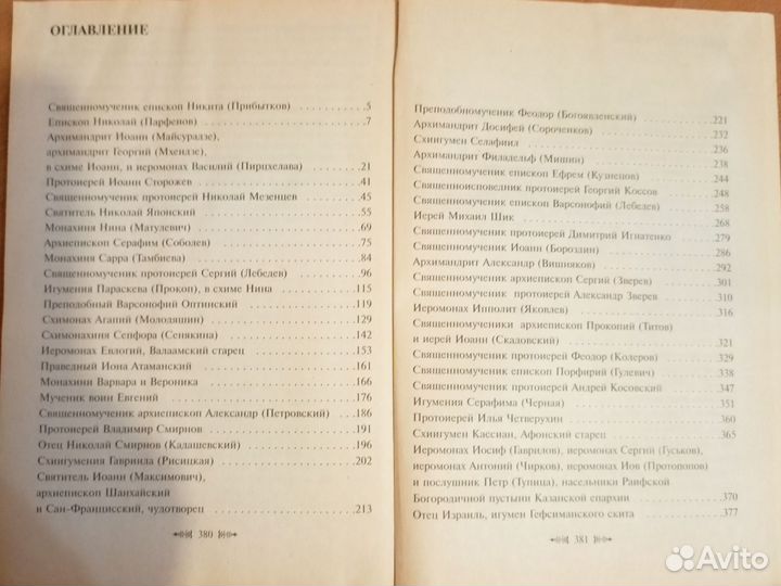 Календарь с житиями святых; Не бойся малое стадо