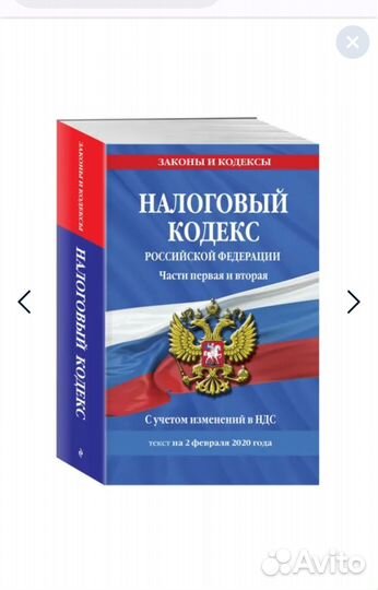 Налоговый кодекс РФ. Части первая и вторая, 2020 г