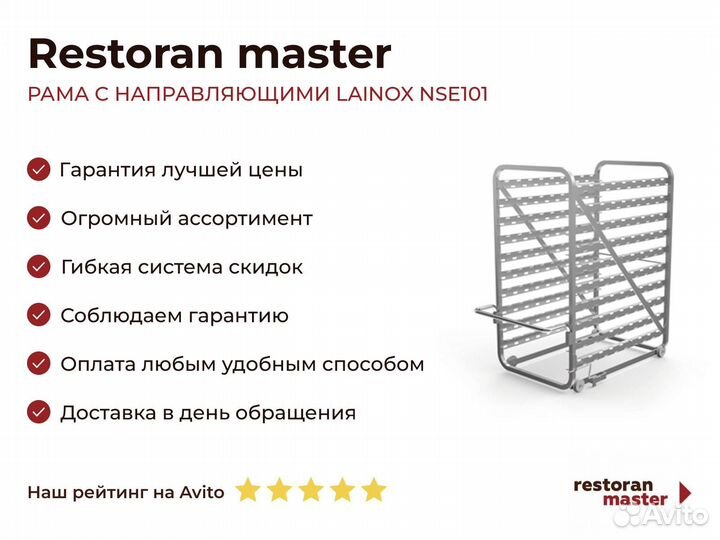 Рама С направляющими lainox NSE101