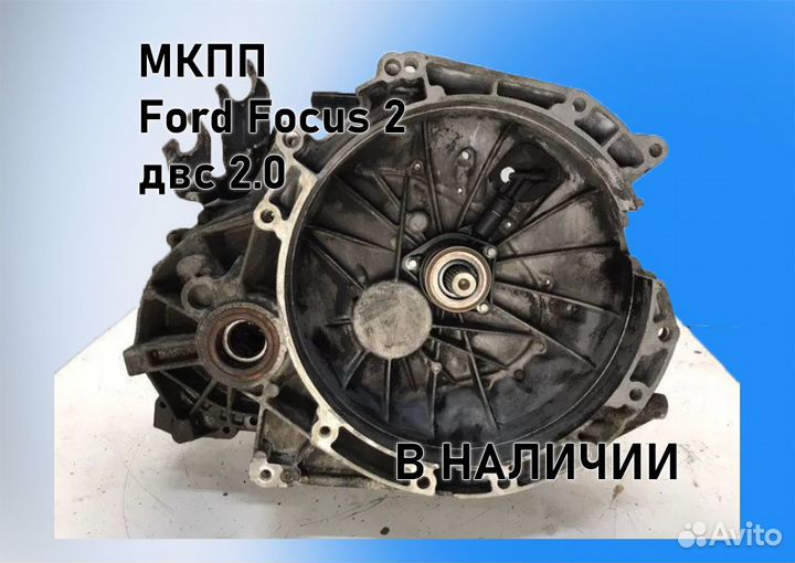 МКПП Ford Focus 2 2.0