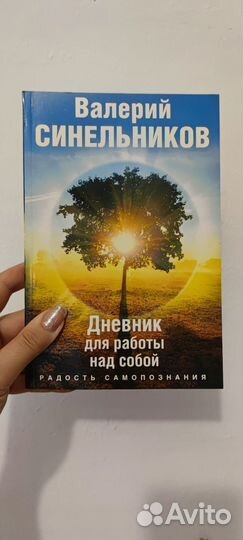 В.Синельников.Дневник для работы над собой