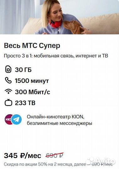МТС / Домашний интернет + тв + Мобильная связь