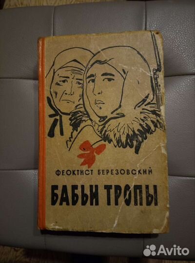 Ф.Березовский Бабьи тропы 1962