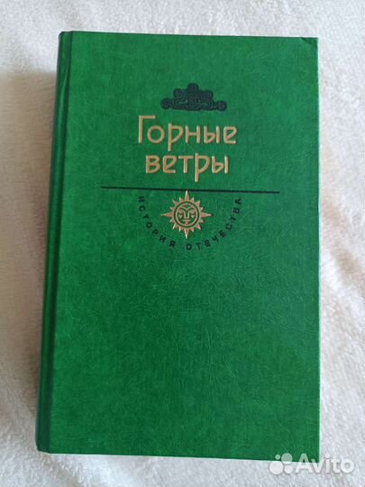 Книга Горные ветры. История Отечества. век 19-20