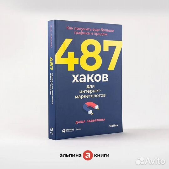 487 хаков для интернет-маркетологов