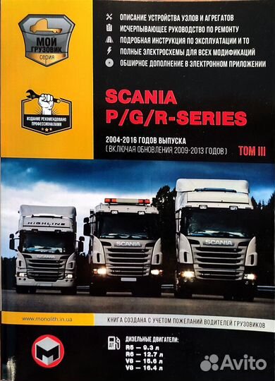 Книга Scania P/G/R-series с 2004-2016гг