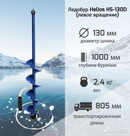 Ледобур Helios HS-130D (левое вращение)