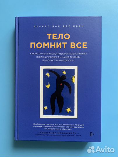 Тело помнит все Вессел ван Дер Колк