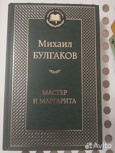 Мастер и Маргарита. Михаил Булгаков