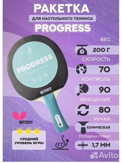 Ракетка butterfly progress