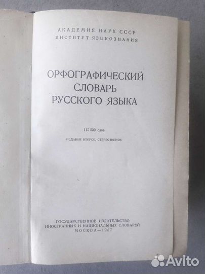 Словари русского языка, в т.ч. раритеты