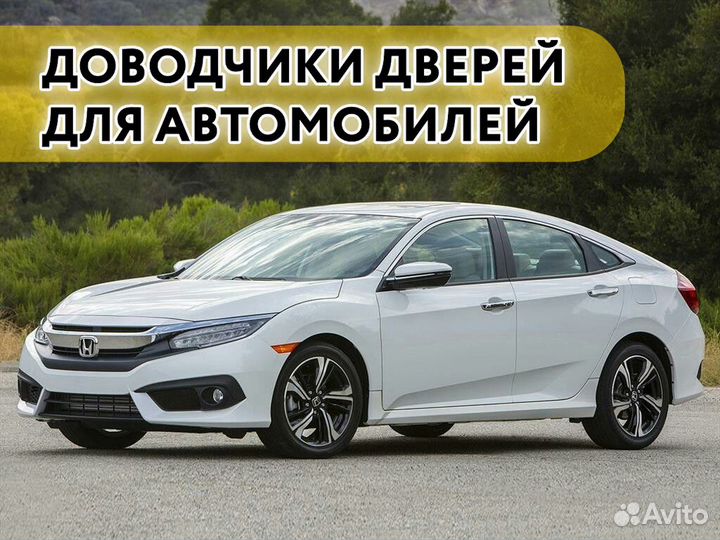 Доводчики дверей Honda Civic 2016-2020