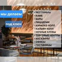 Ремонт кафе ресторанов баров, Краснодар